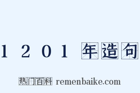 1201年造句是什么意思的图片